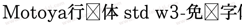 Motoya行书体 std w3字体转换